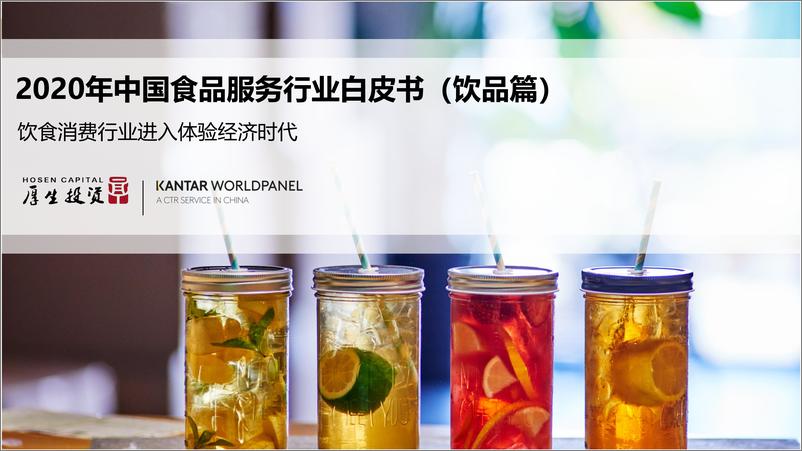 《2020年中国食品服务行业白皮书》 - 第1页预览图