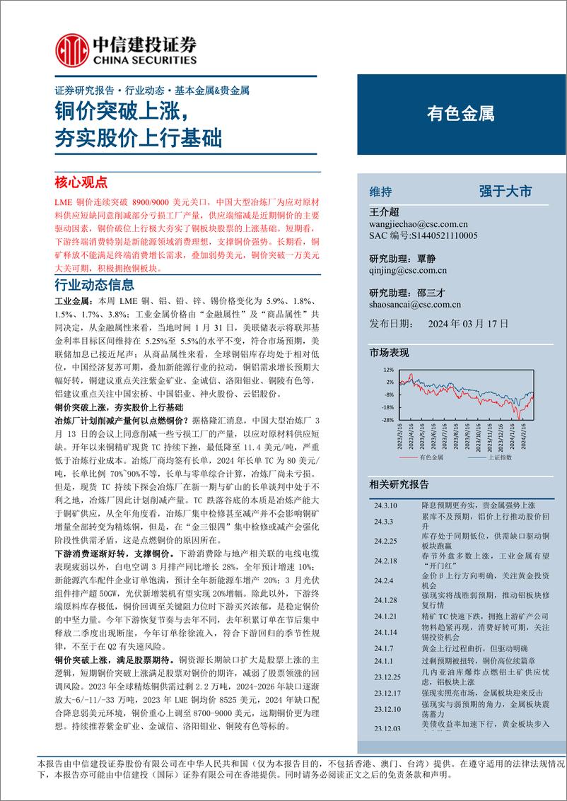 《有色金属行业：铜价突破上涨，夯实股价上行基础-240317-中信建投-12页》 - 第1页预览图