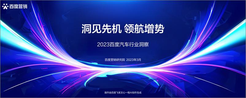 百度营销-洞见先机 领航增势-《2023百度汽车行业洞察》-23页 - 第1页预览图