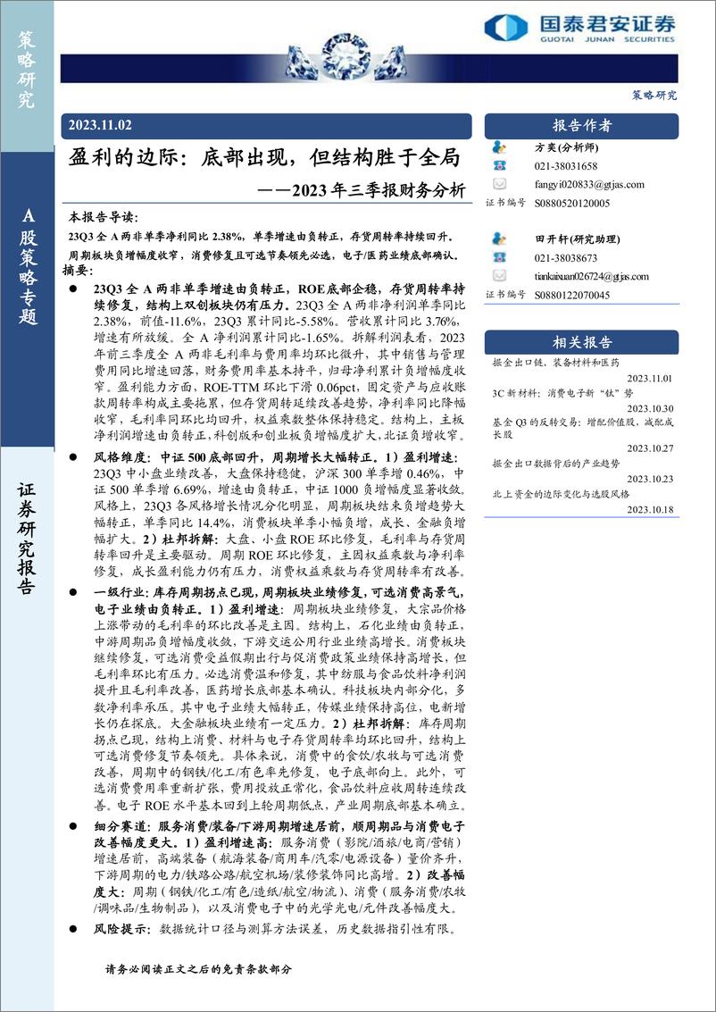 《2023年三季报财务分析：盈利的边际，底部出现，但结构胜于全局-20231102-国泰君安-21页》 - 第1页预览图