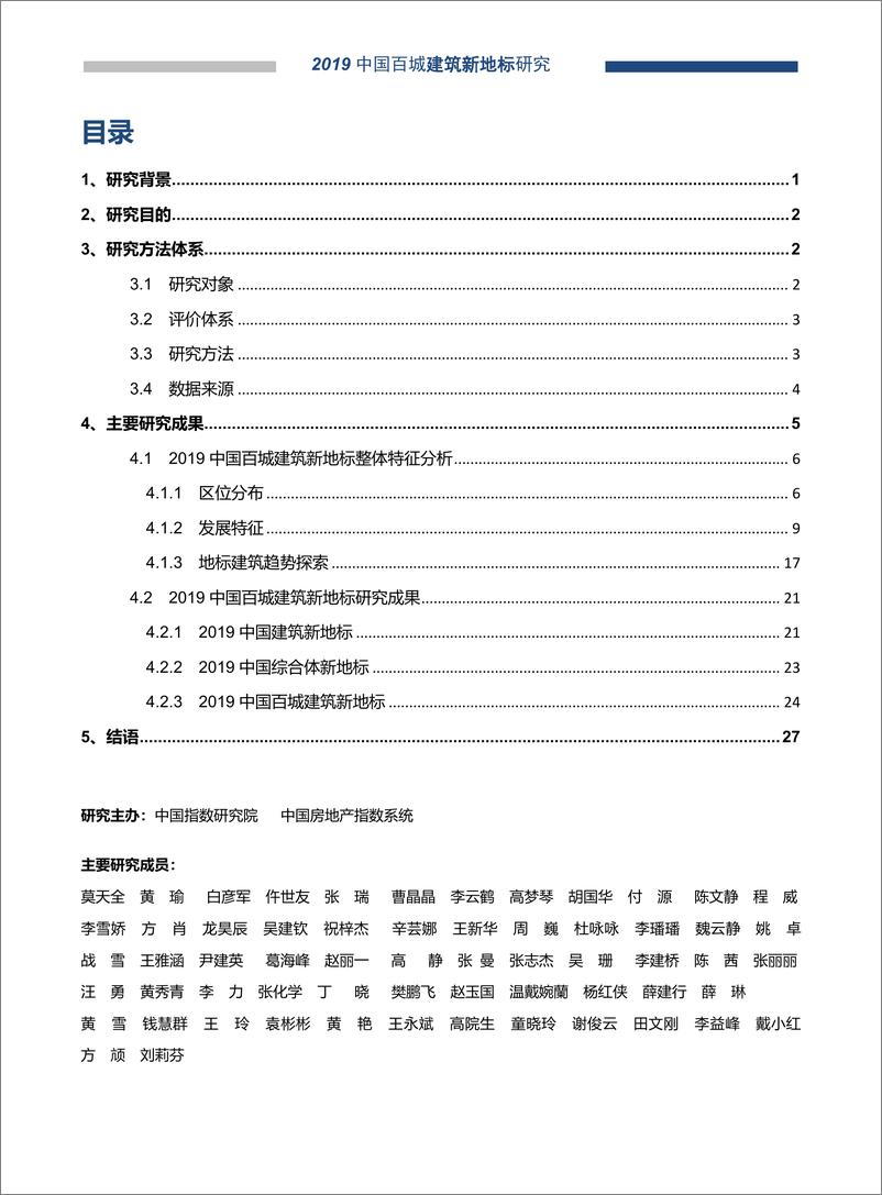 《中指-2019中国百城建筑新地标研究报告-2019.7-28页》 - 第1页预览图