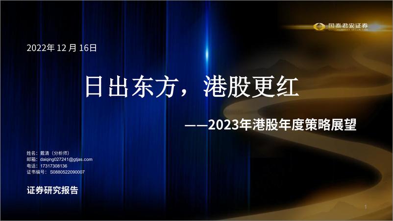 《2023年港股年度策略展望：日出东方，港股更红-20221216-国泰君安-92页》 - 第1页预览图